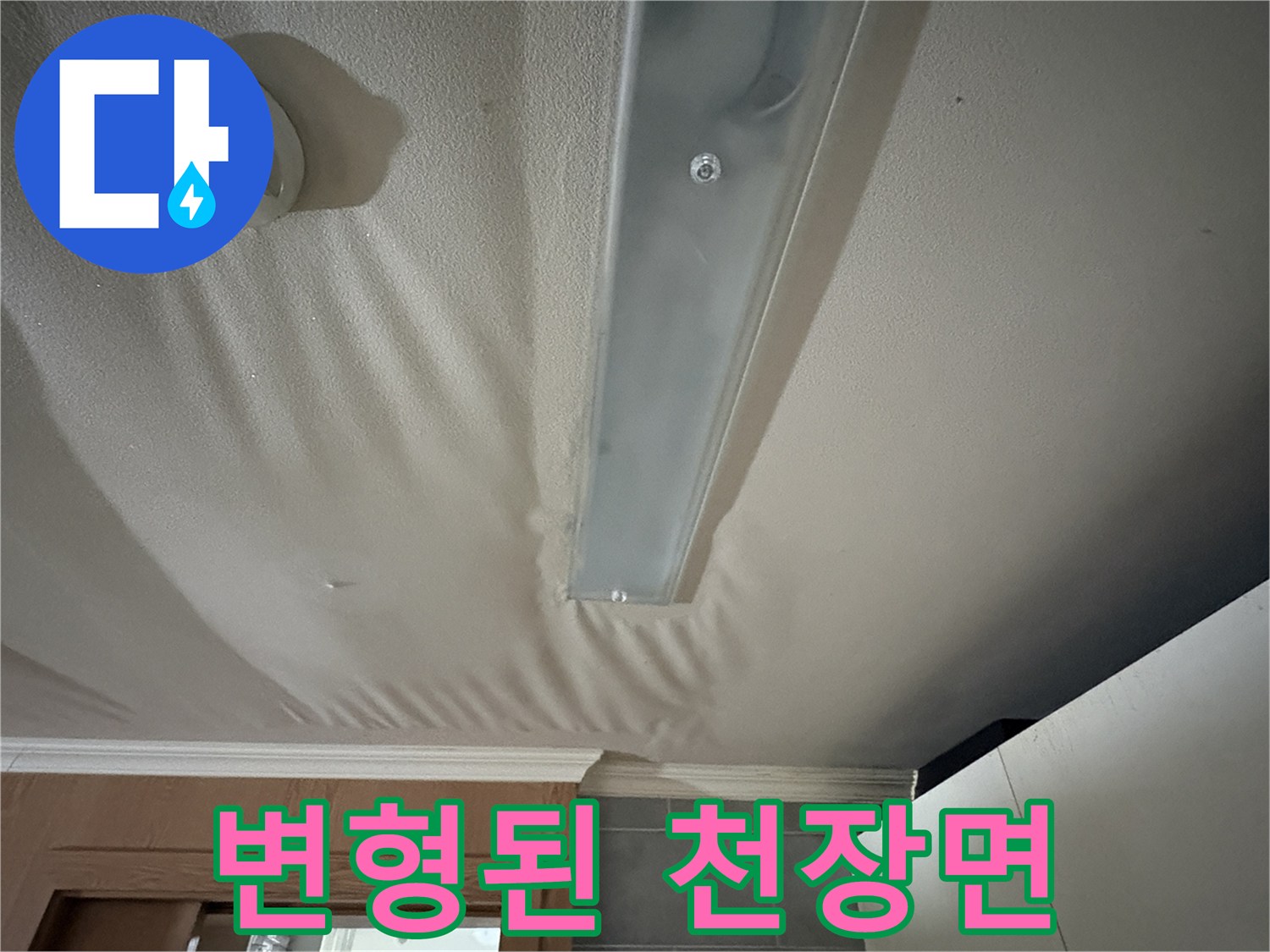 물이-스며들어-처진-주방-천장-마감재