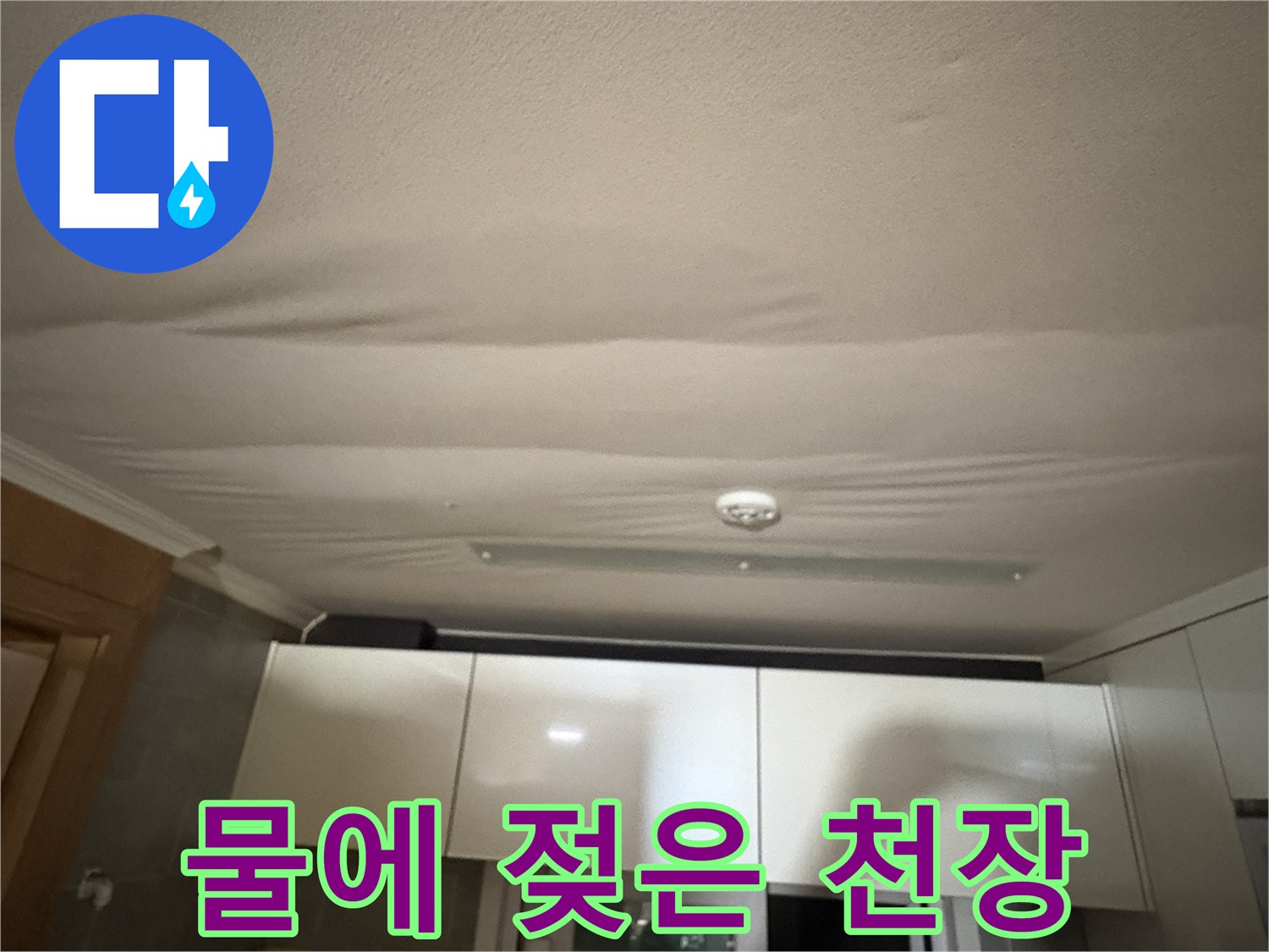 심하게 처진-주방 천장 마감 부위