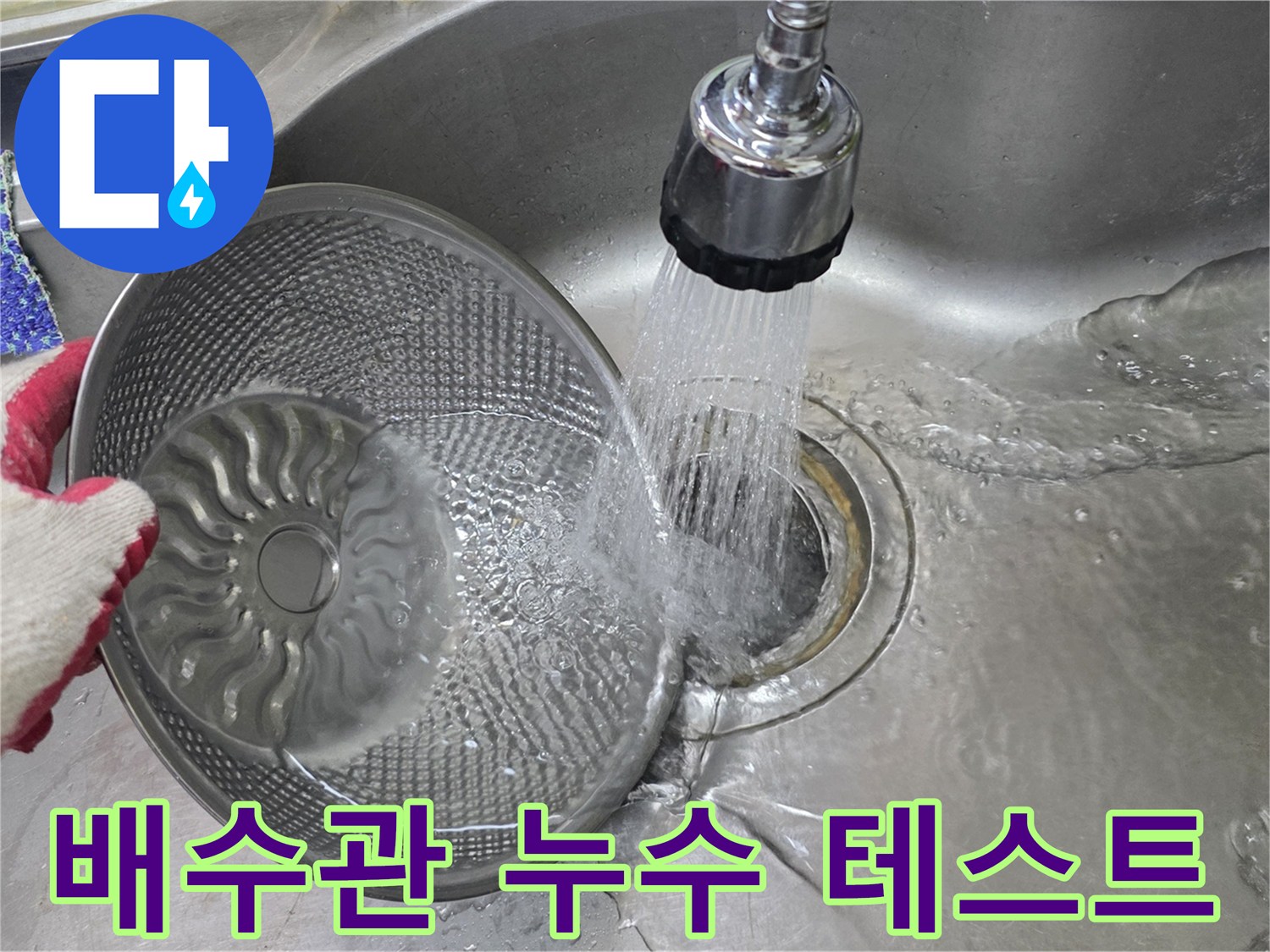 싱크대-배수구-물내림-확인-작업
