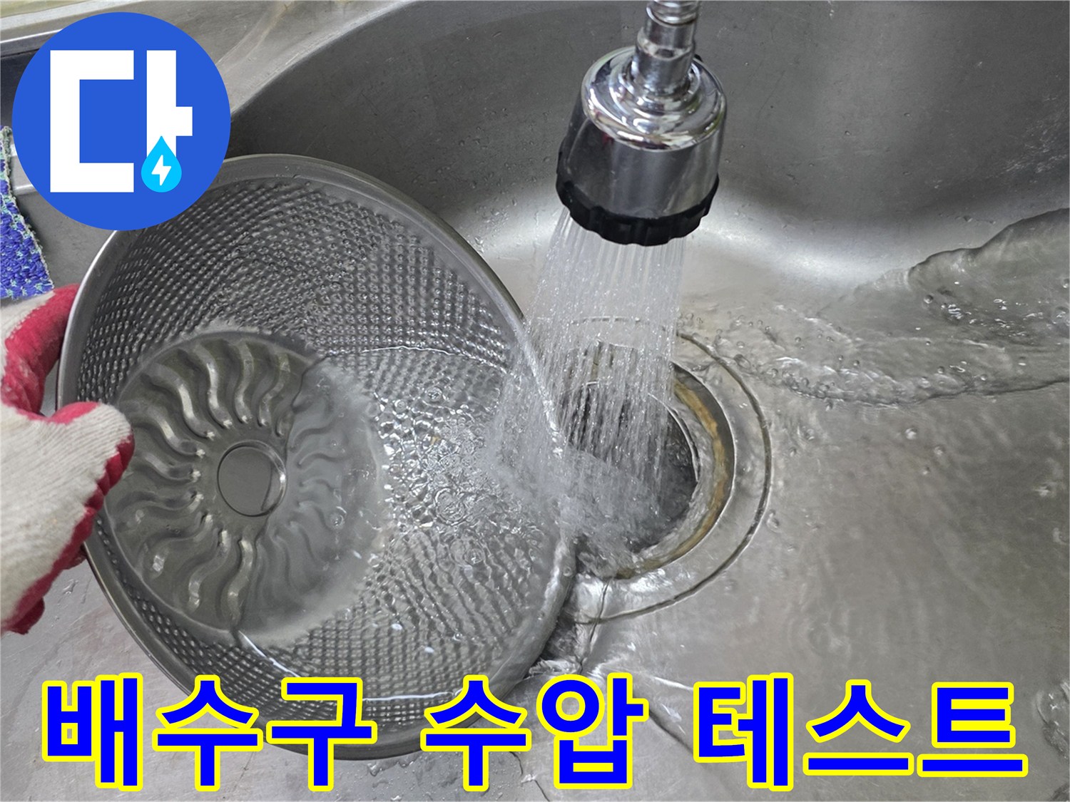 싱크대-배수구로-물을-부어보는-현장-사진