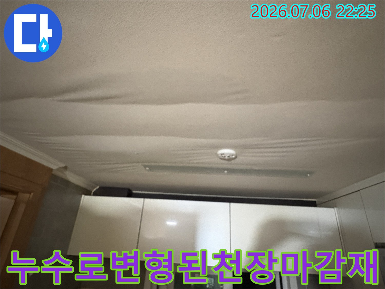 주방 천장 실크벽지가 물에 젖어 울퉁불퉁하게 변한 장면