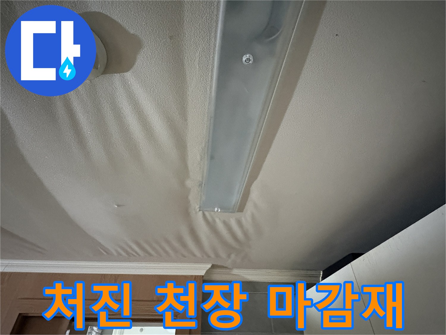 천장-마감재가-물샘으로-불룩하게-솟아오른-모습