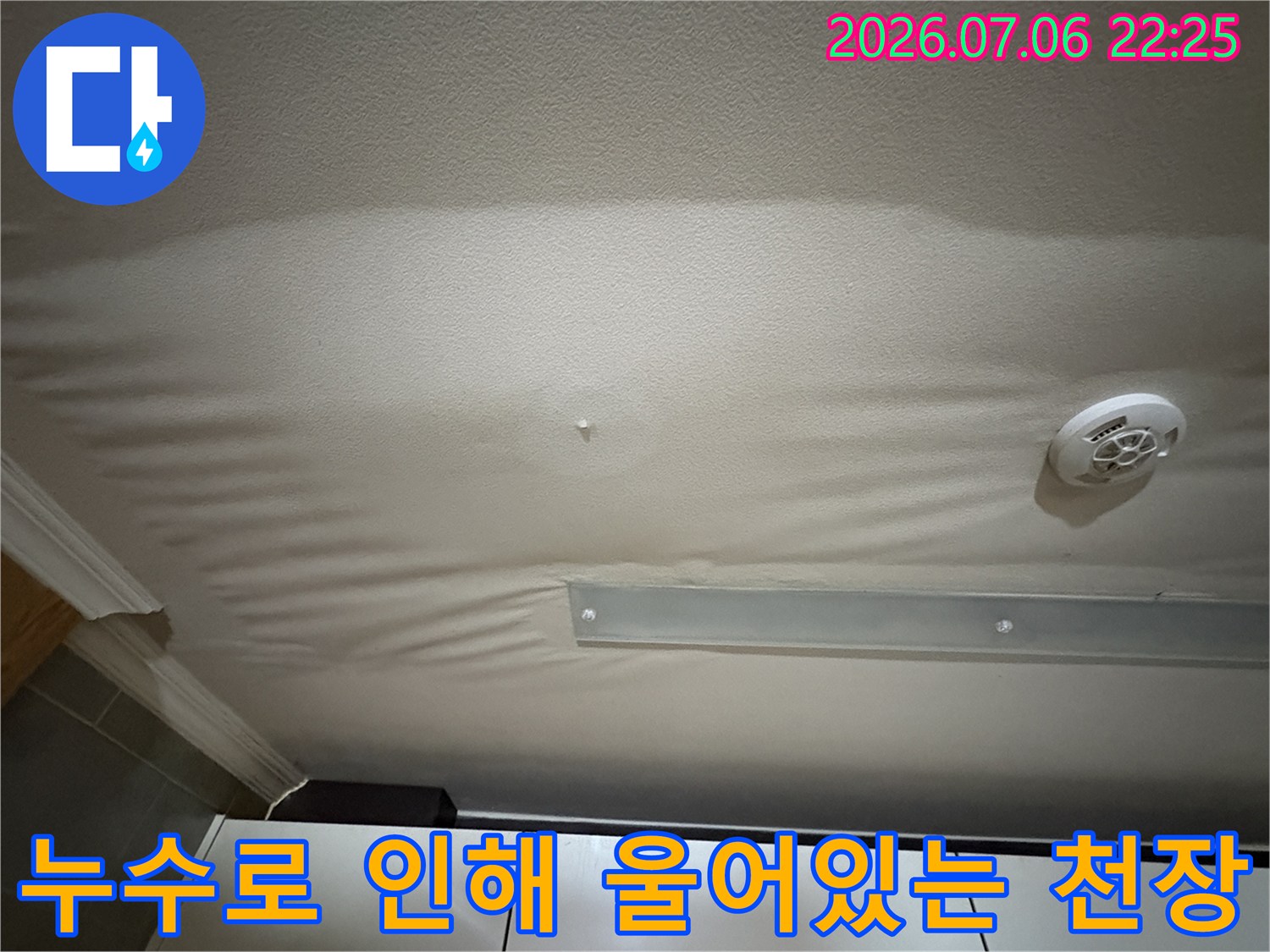 화재경보기와 배관 주변에 습기가 머문 천장 모습