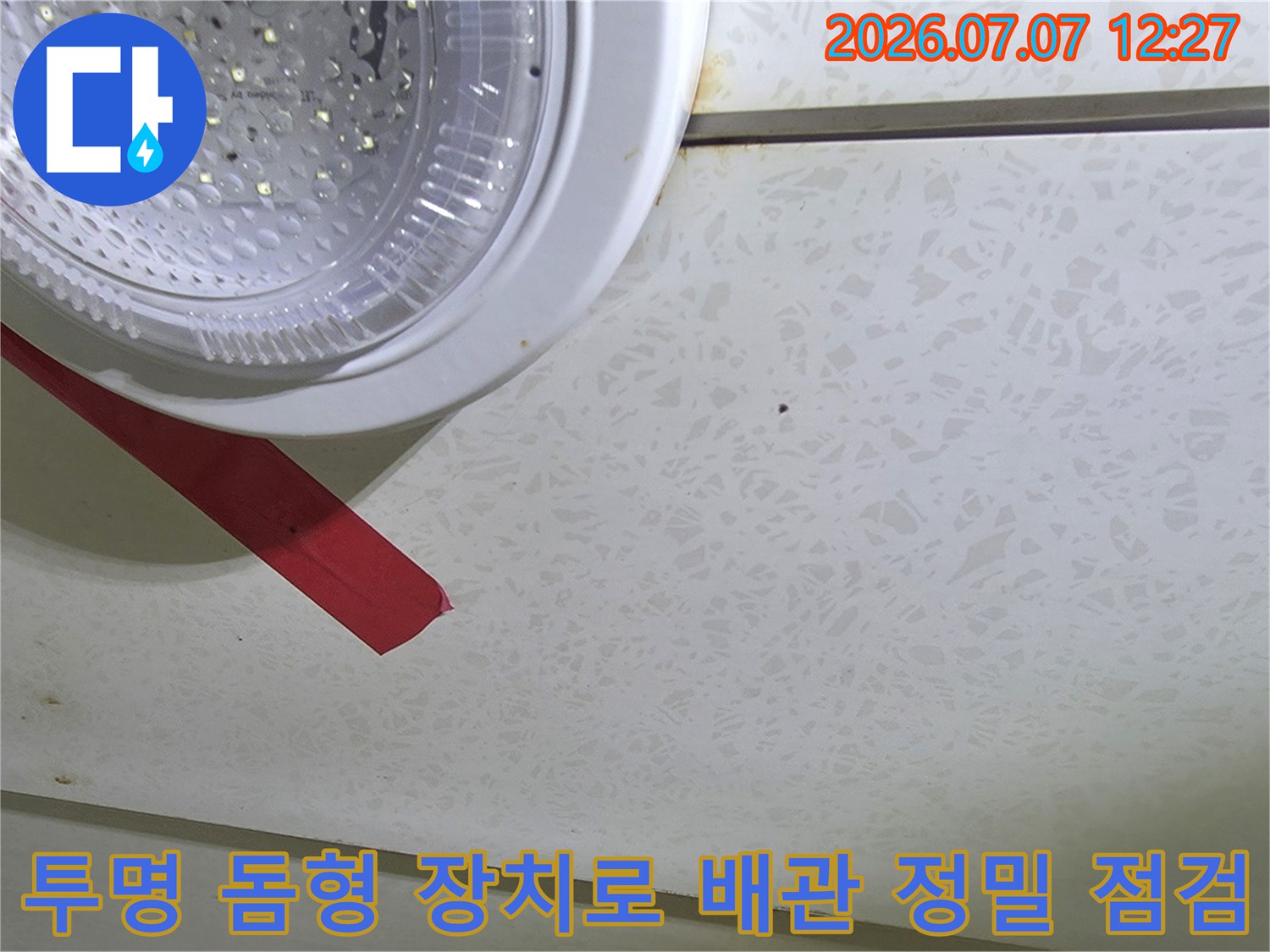 배관 상태를 세밀하게 파악할 수 있는 투명 보호 장치를 활용한 진단 현장