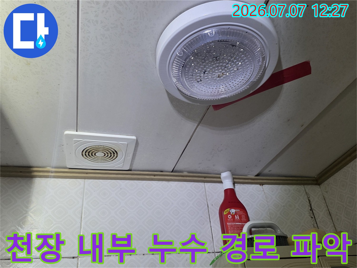 환풍기 주변과 천장 구조물에 발생한 누수 피해 흔적 촬영