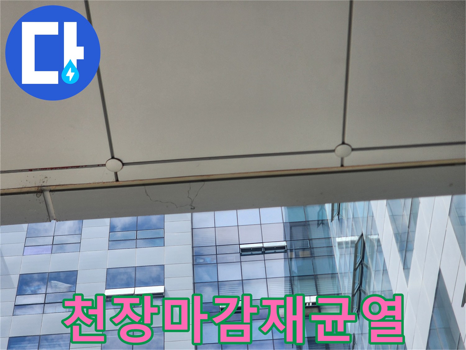 건물-천장-패널-사이-누수-흔적-발견