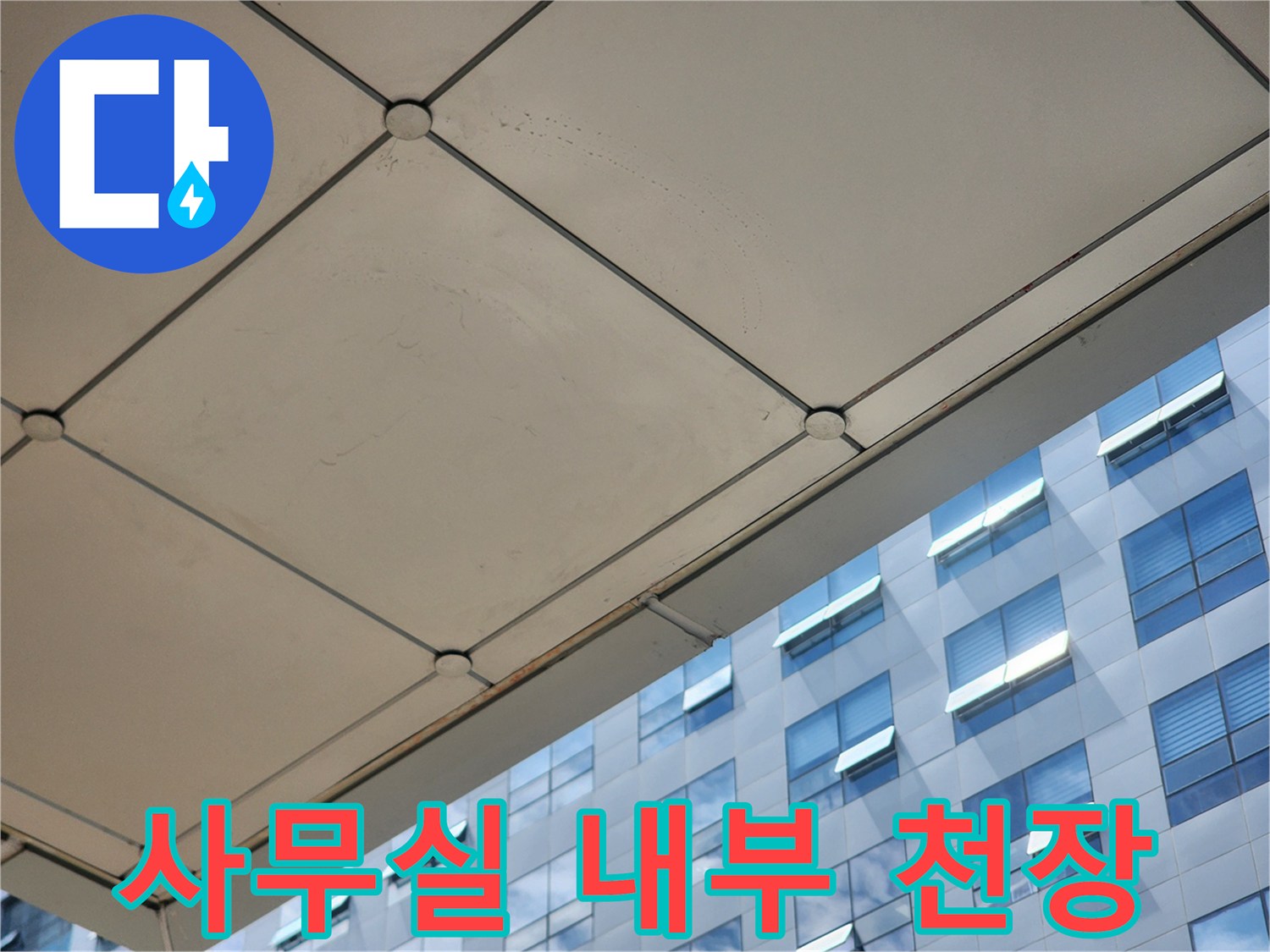 미사-사무실-내부-천장-마감-사진