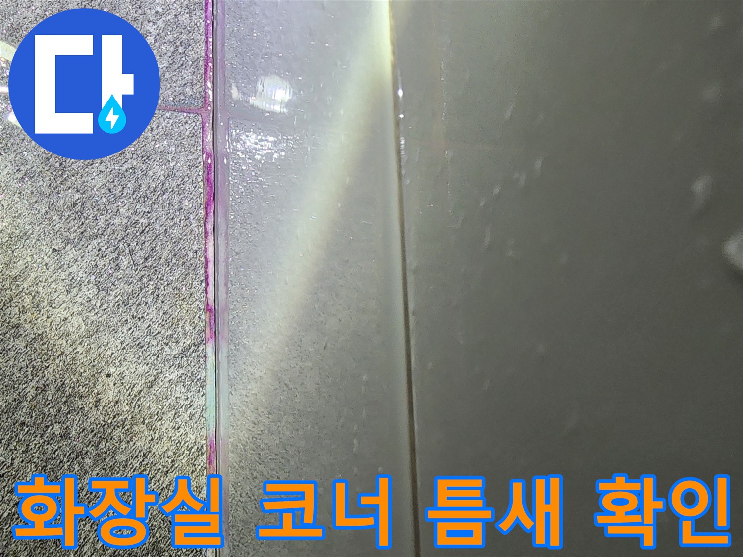 미사-사무실-화장실-타일-경계-부위-균열-확인