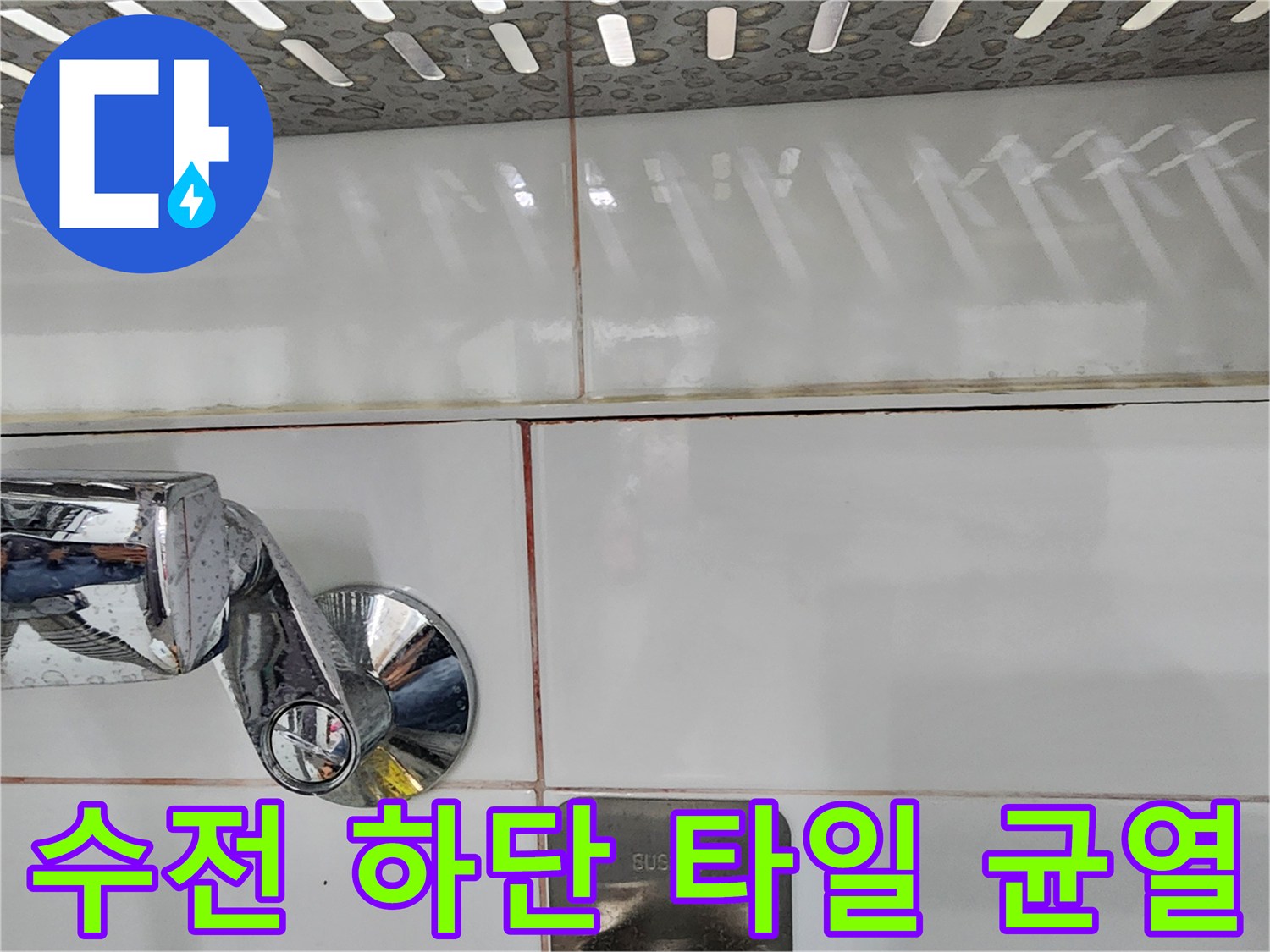 욕실-수전-주변-타일-틈새-누수-경로