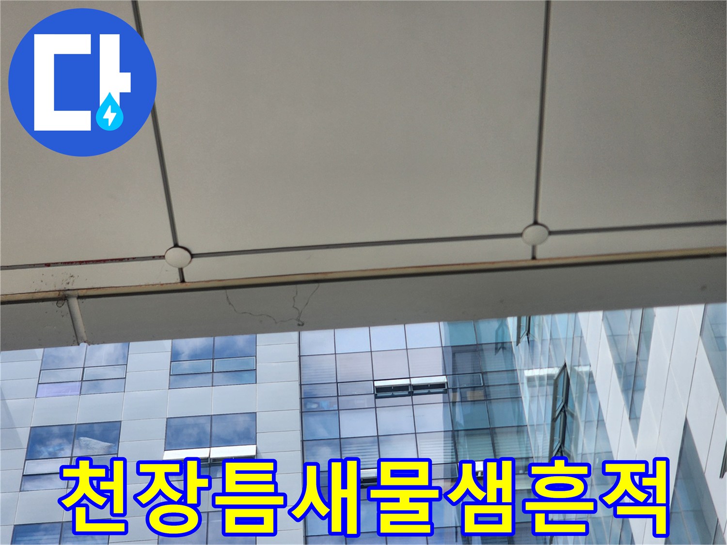 천장-패널-연결부-누수-유입-경로-확인