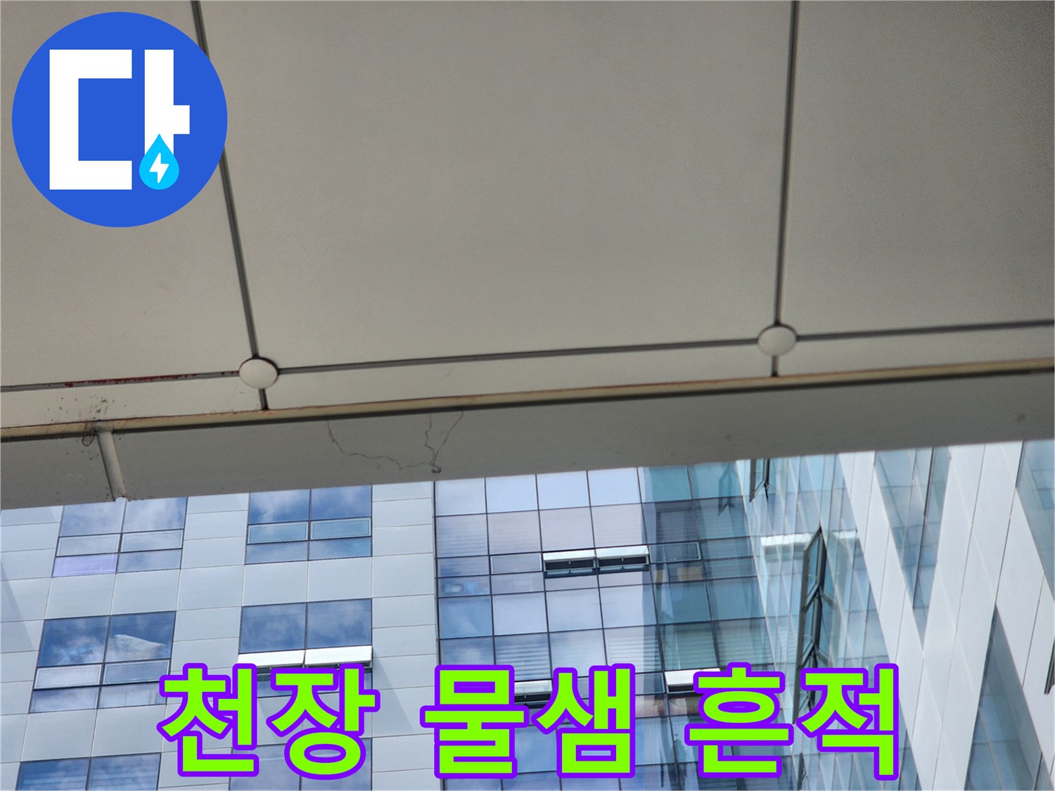 하남-미사-건물-천장-물샘-흔적-사진