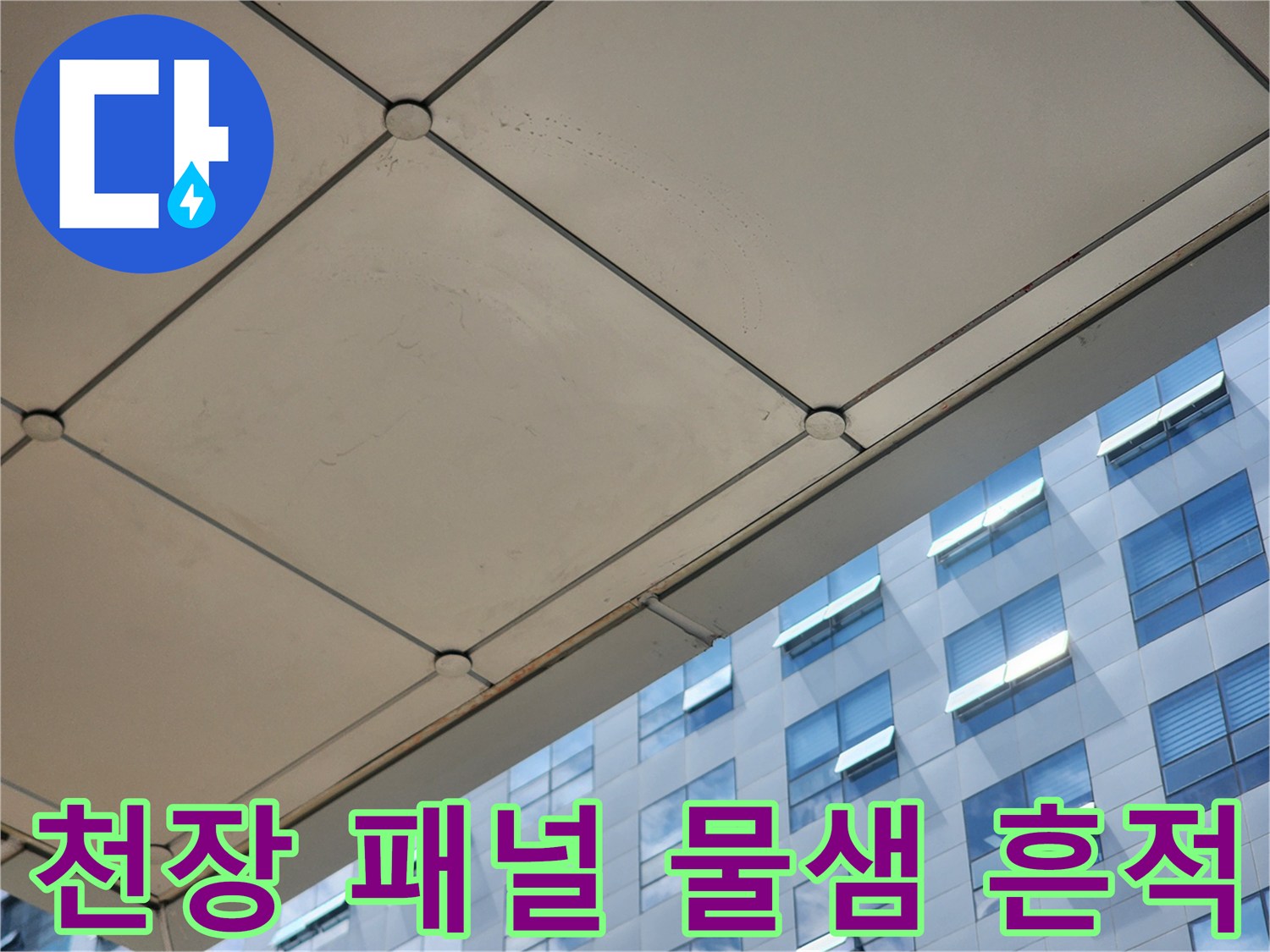 하남-미사-사무실-건물-천장-패널의-누수-흔적-사진
