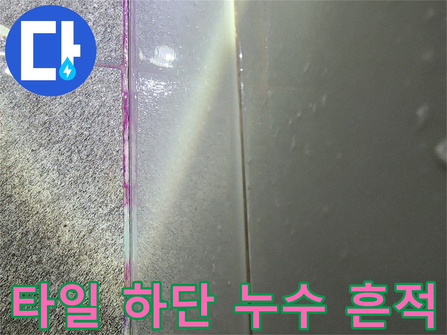 하남 미사 사무실 화장실 - 타일 경계부 습기 상태