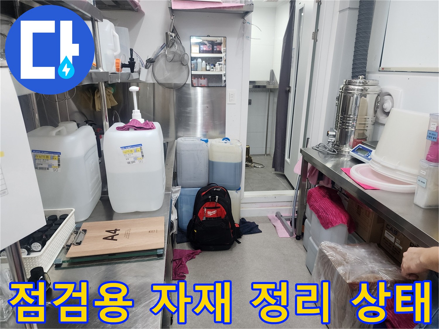 현장 점검을 위해 준비된 작업용 가방과 대형 용기들