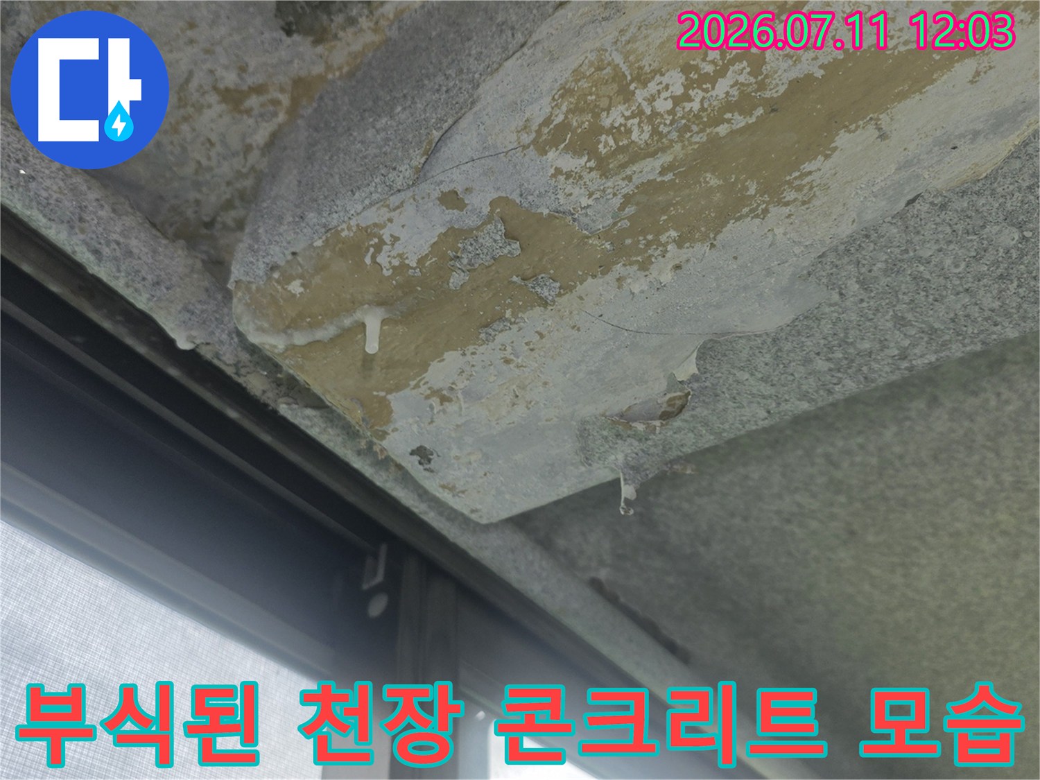 누수의 영향으로 노출된 베란다 천장의 부식되고 탈락한 콘크리트 부분