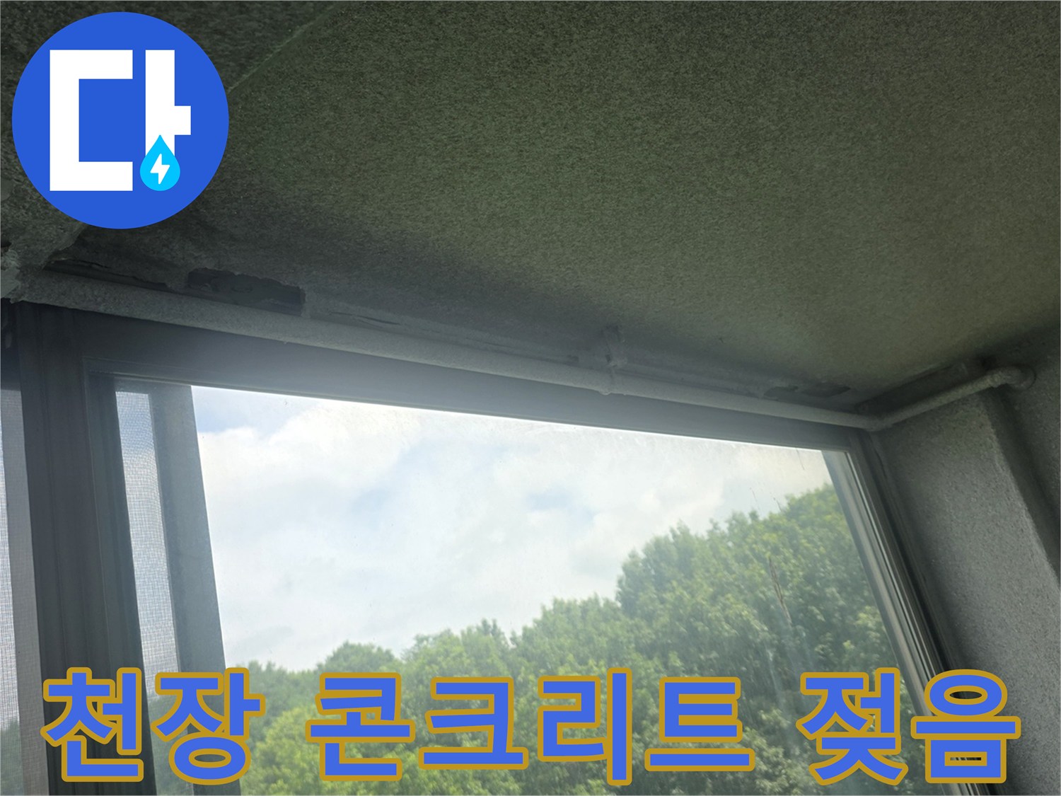 물샘-흔적이-남은-베란다-천장-슬라브-사진