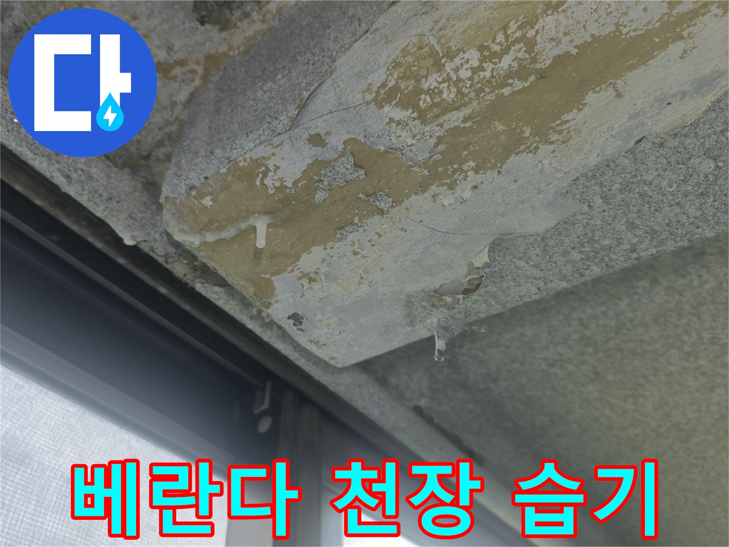 베란다-천장-콘크리트-부위의-지속적인-누수-흔적