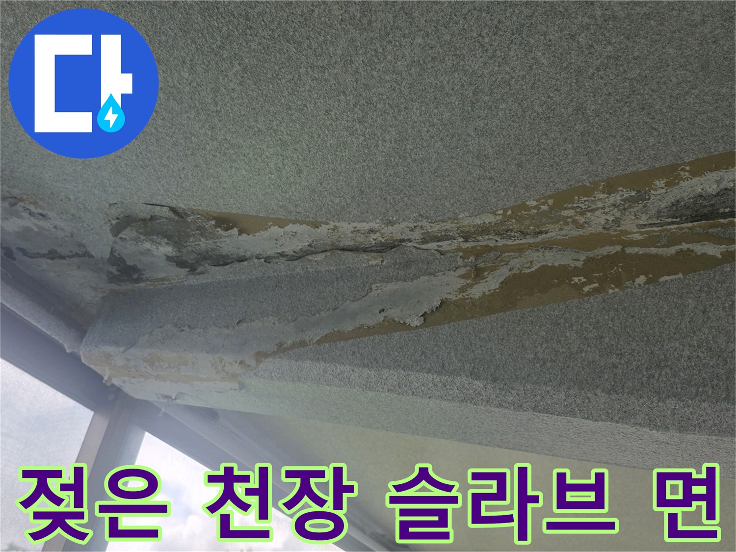사동리 아파트 베란다-물샘으로 인해 하얗게 변한 콘크리트 표면