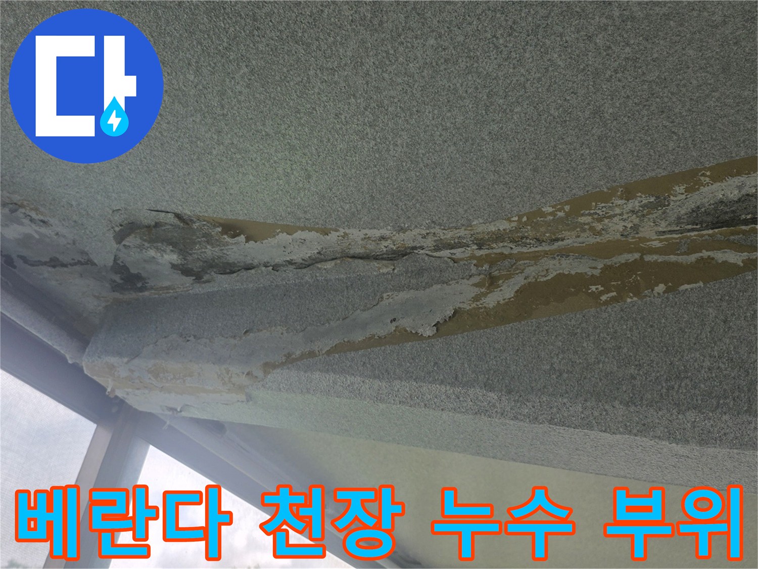 사동리 아파트 현장-콘크리트 표면의 물샘 및 백화 흔적