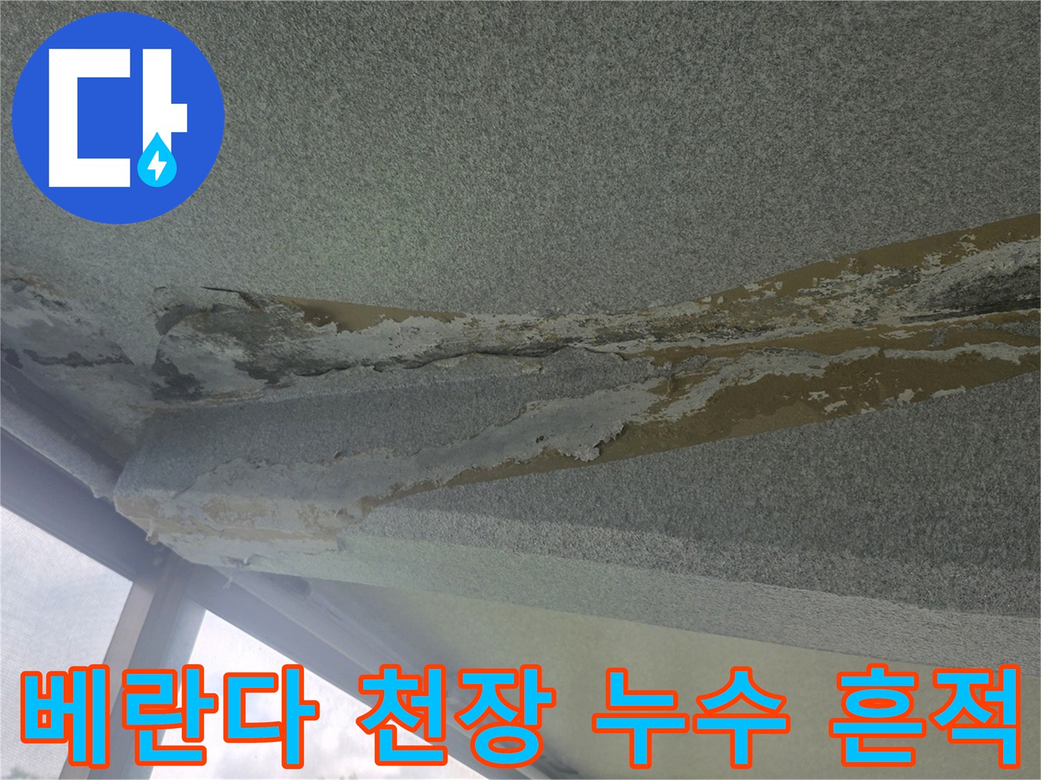 아파트-베란다-천장-콘크리트-박리-및-백화현상
