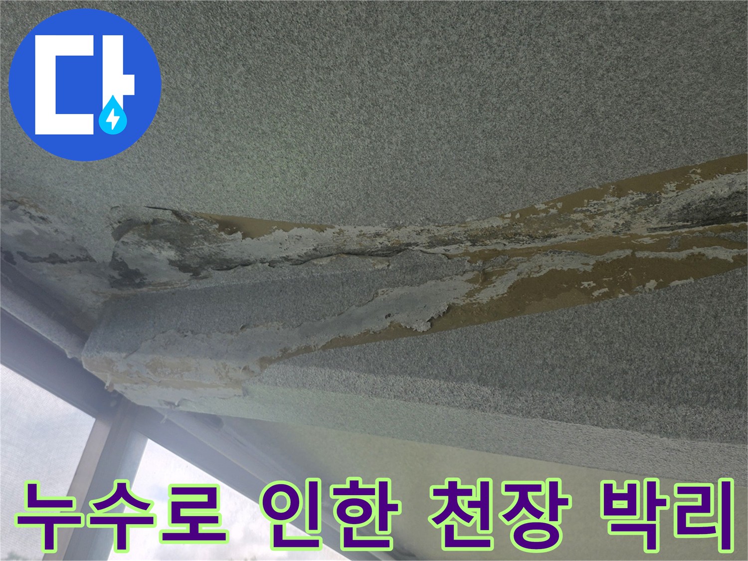 이천 사동리 아파트-베란다 천장 슬라브의 백화 및 부식 상태