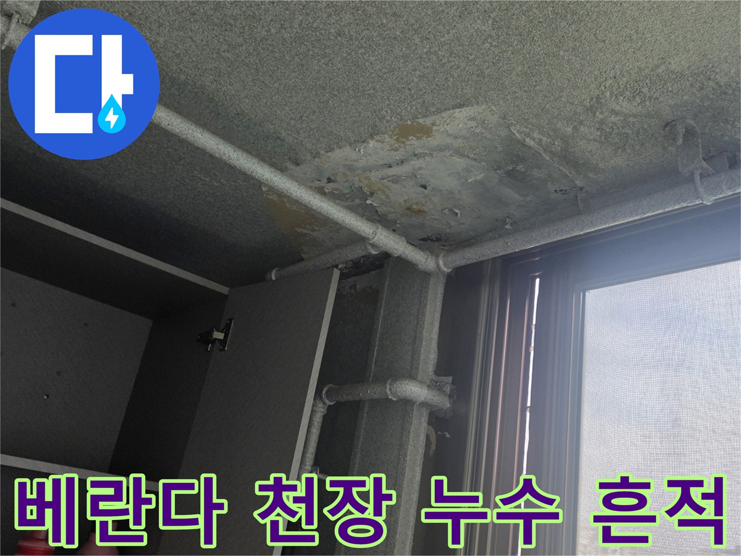 이천 사동리 아파트-베란다 천장 콘크리트 슬라브의 백화 및 박리 현상