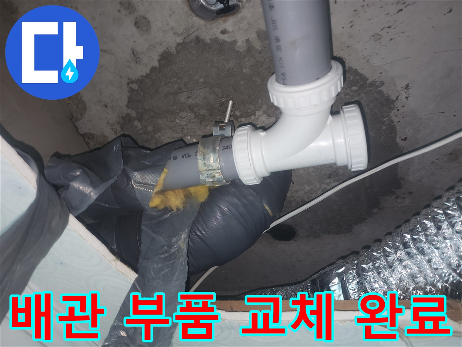 깨진 부속을 대신해 새로 장착된 깨끗한 하수관 부속