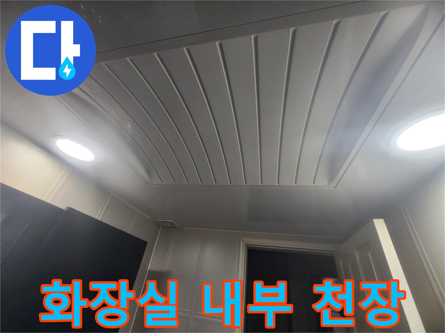 누수 점검을 위해 촬영한 화장실 돔 천장 판넬의 모습입니다.