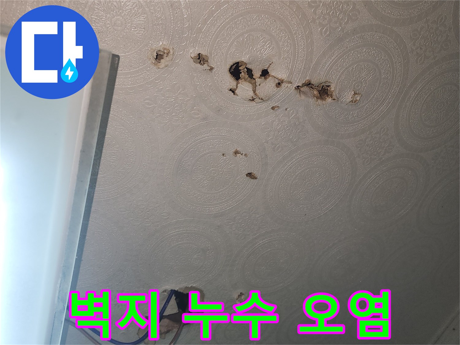 누수로-인해-변색된-천장-벽지-부분