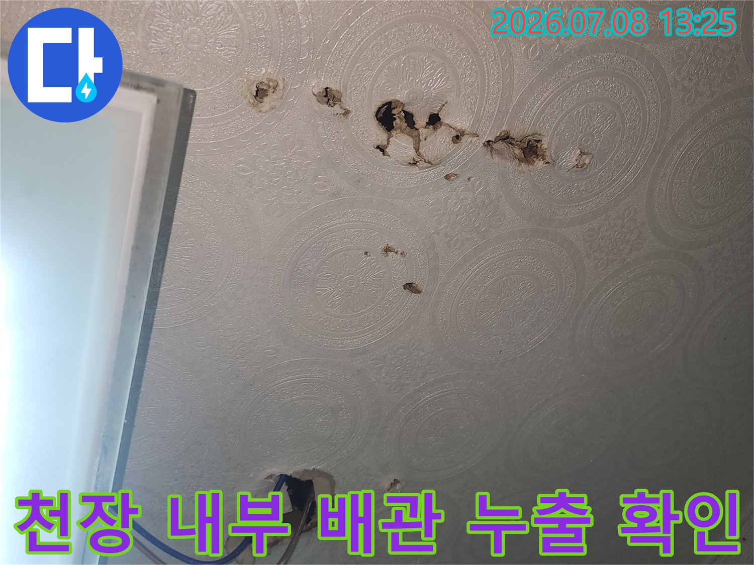 누수로 인해 손상된 천장 벽면과 파손 부위의 시각적 자료