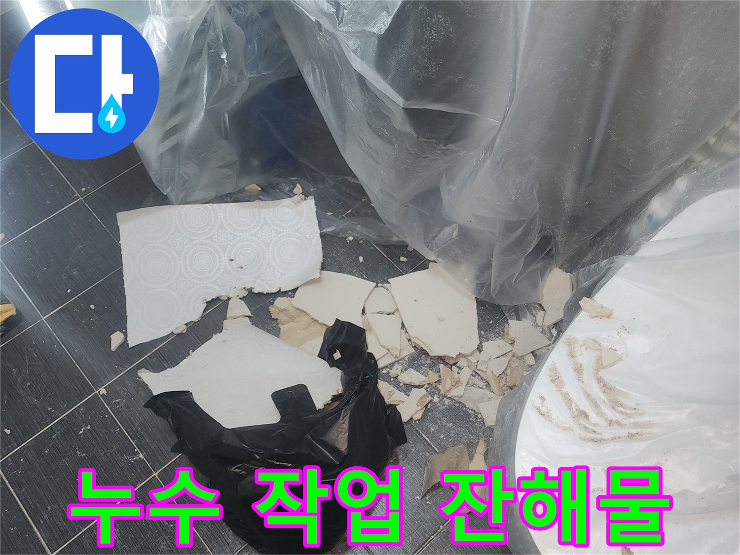 바닥에 흩어진 천장재와 오염된 비닐 봉투