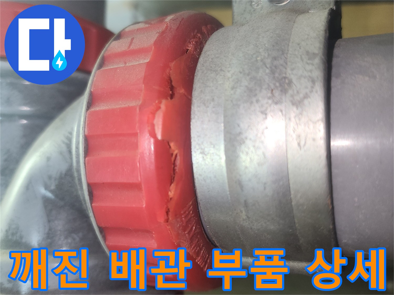 배관-연결-소재구-파손-부위