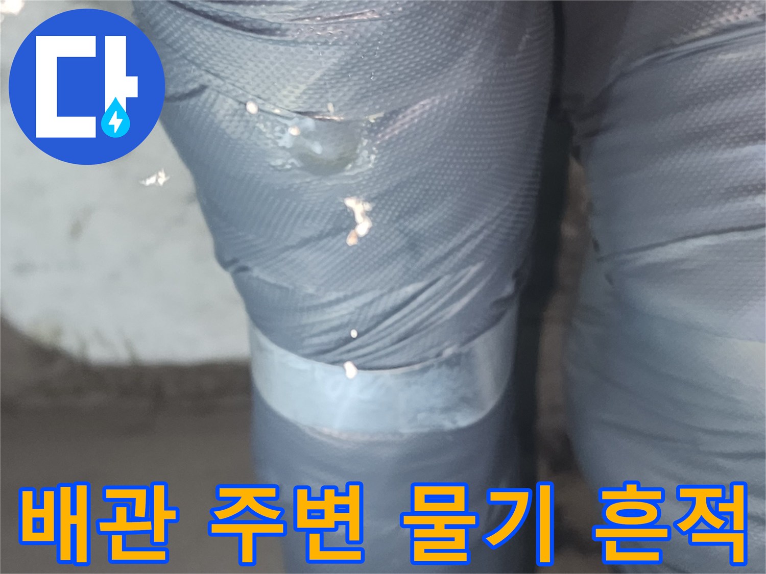 배관-연결부-주변의-물샘-및-습기