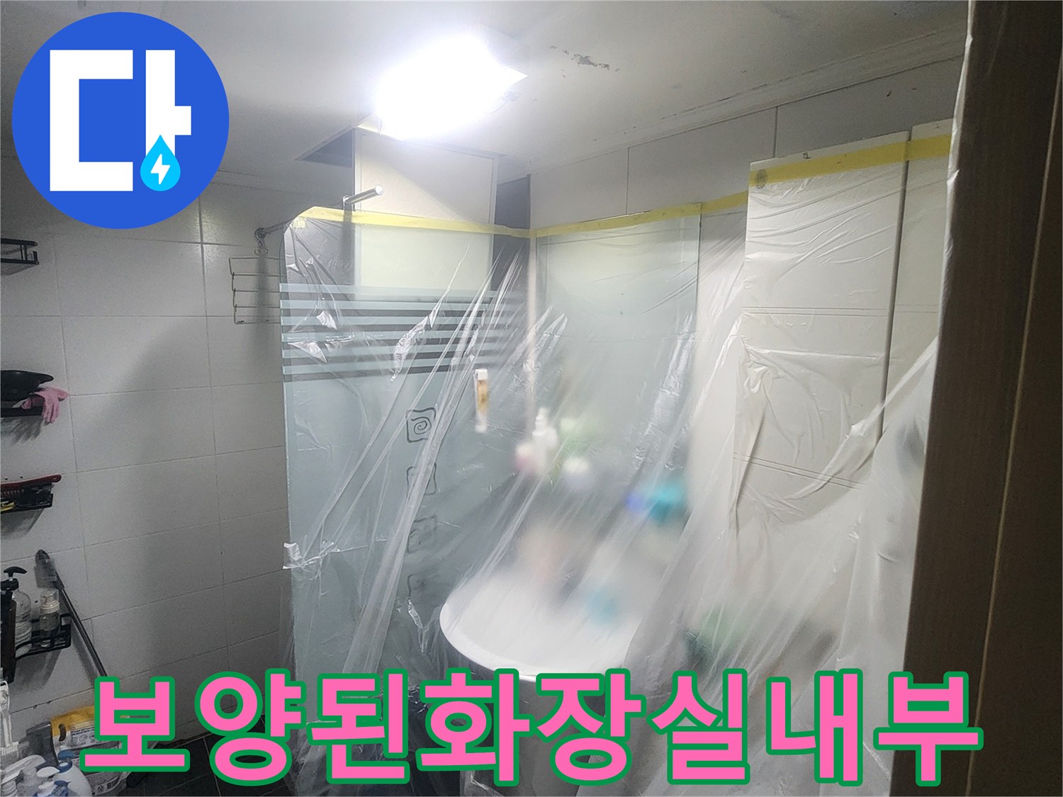 비닐-보양재가-씌워진-욕실-세면대-주변