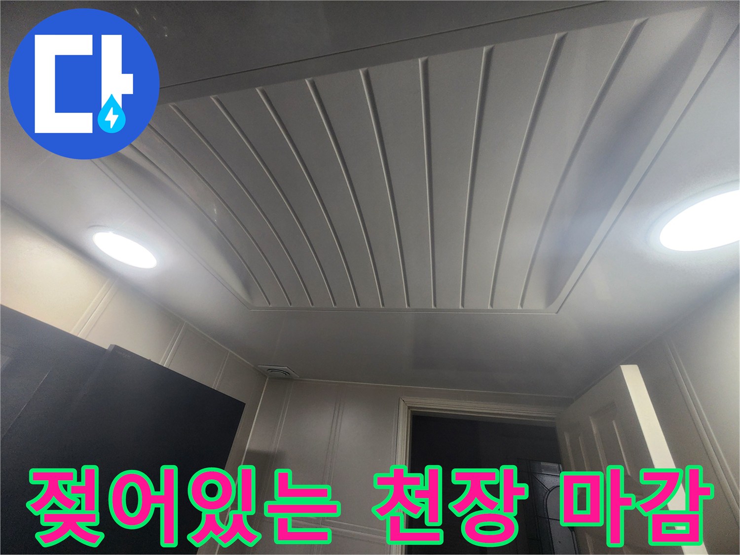 습기로 인해 점검이 필요한 화장실 천장 패널 사진