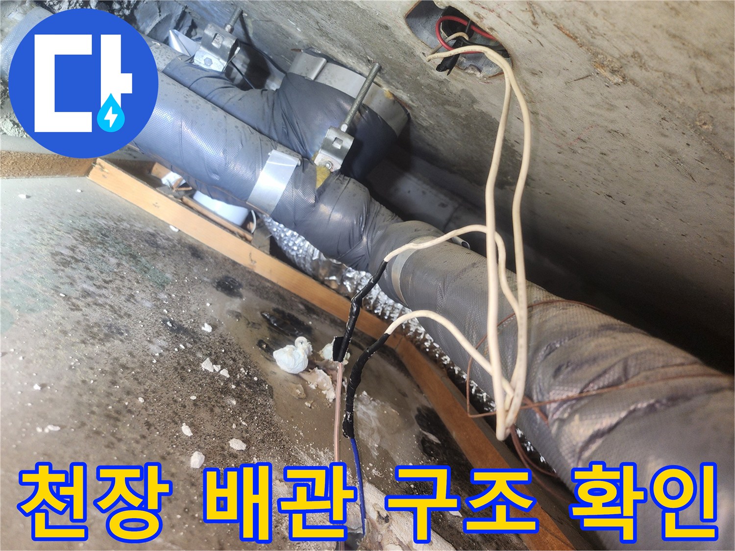 아파트 천장 내부-보온재 마감된 하수관