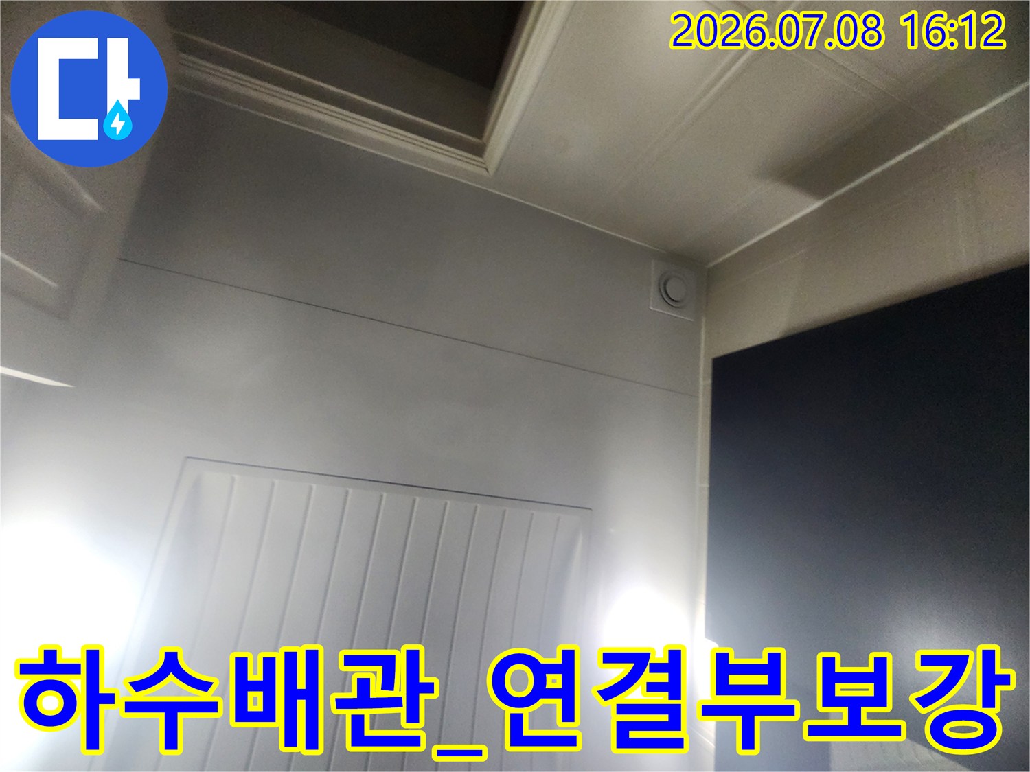 어긋나거나 파손된 하수 배관 연결 부위를 새 부품으로 교체하는 공정
