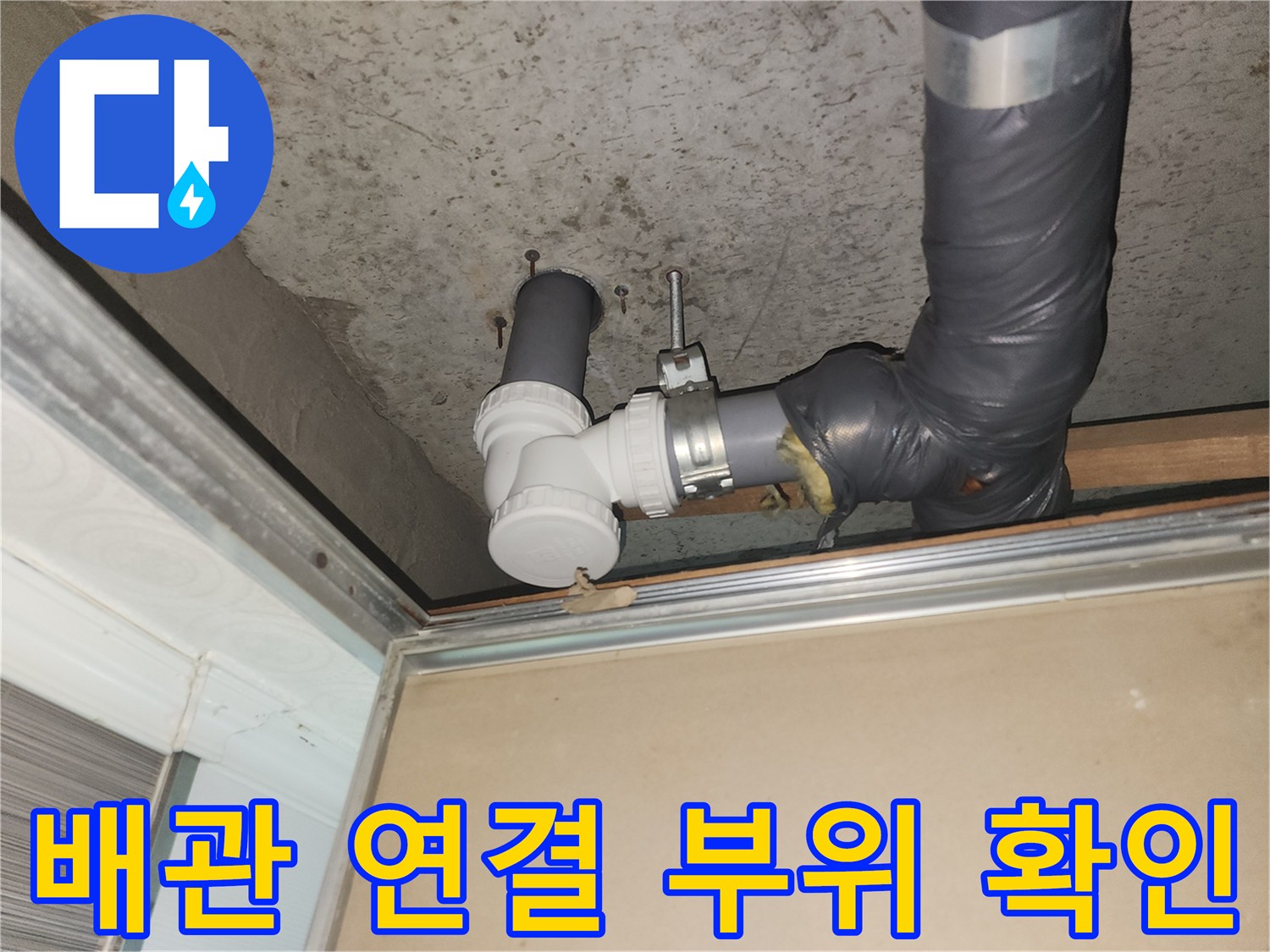 욕실-천장-내부-하수도-배관-구조-및-상태-사진