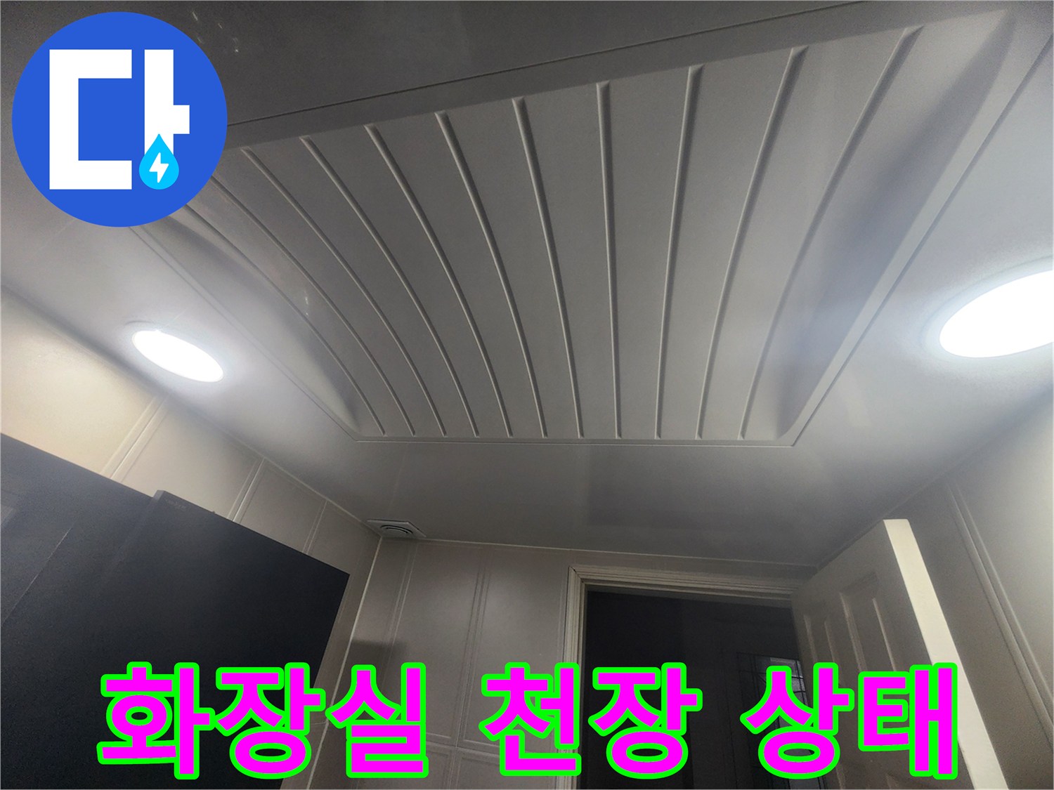 이천-증포동-아파트-화장실-천장-마감재-상태-사진