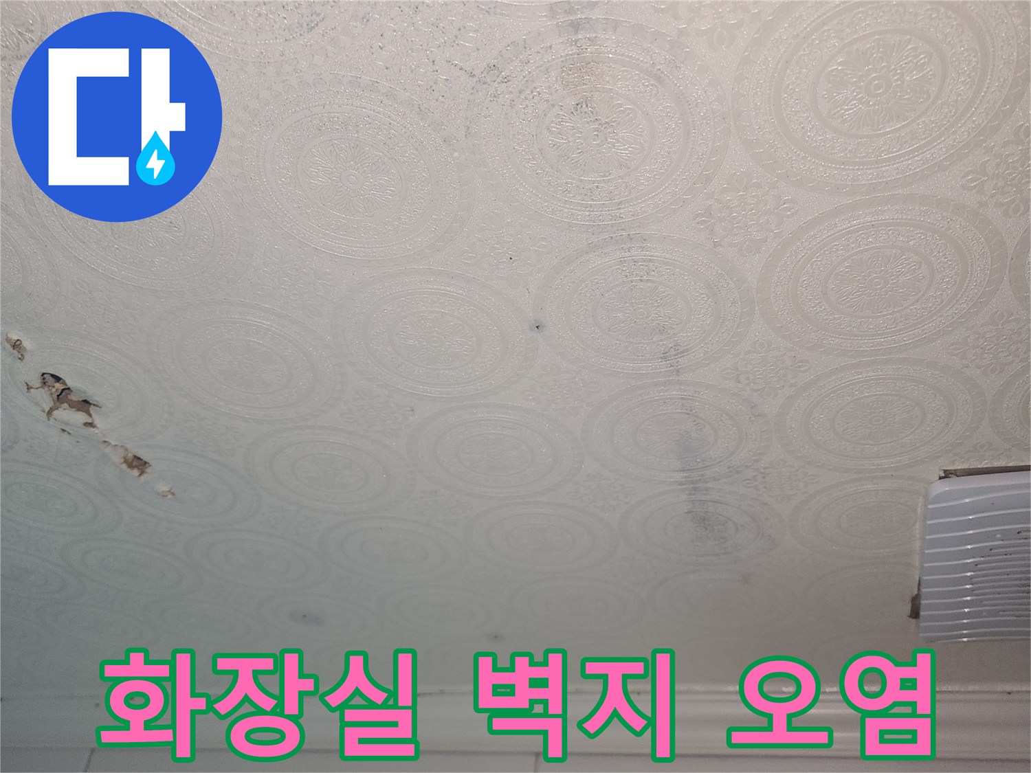 이천 증포동 아파트-화장실 천장 벽지가 젖어 변색된 모습
