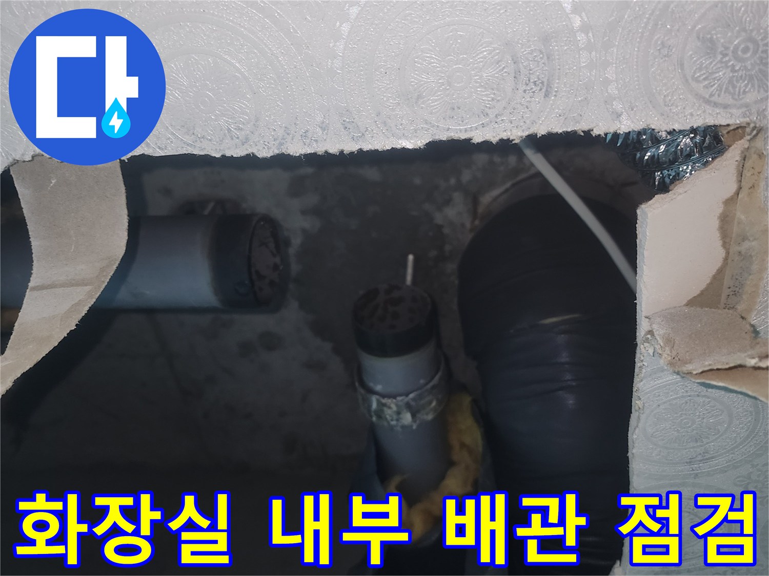 점검구-를-통한-하수배관-및-연결-부위-육안-확인