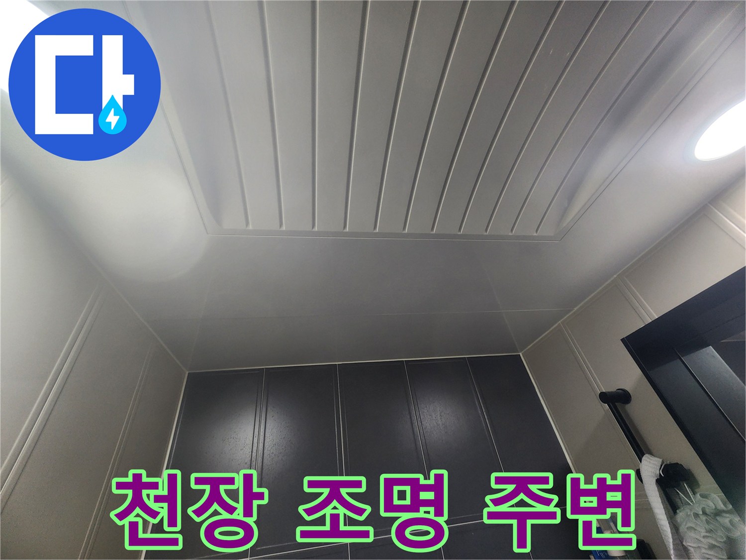 조명이 설치된 화장실 천장 마감 부위