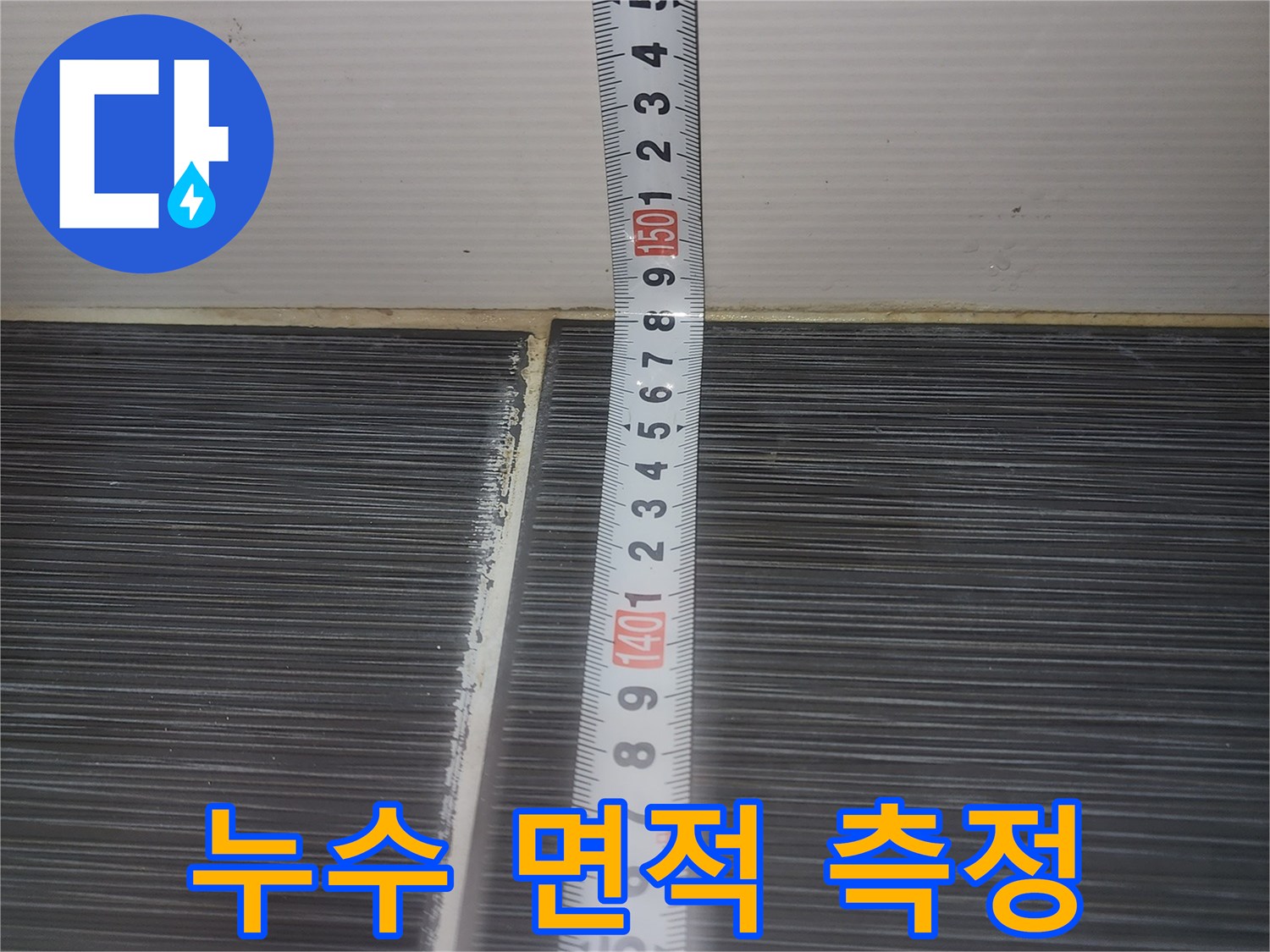 줄자를-대고-화장실-천장의-손상된-부위를-측정하는-중