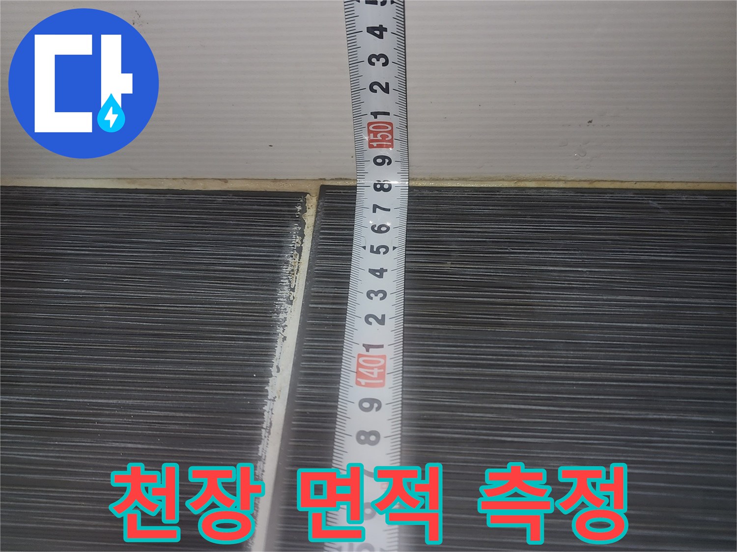 줄자를-사용하여-천장재의-가로세로-길이를-확인합니다