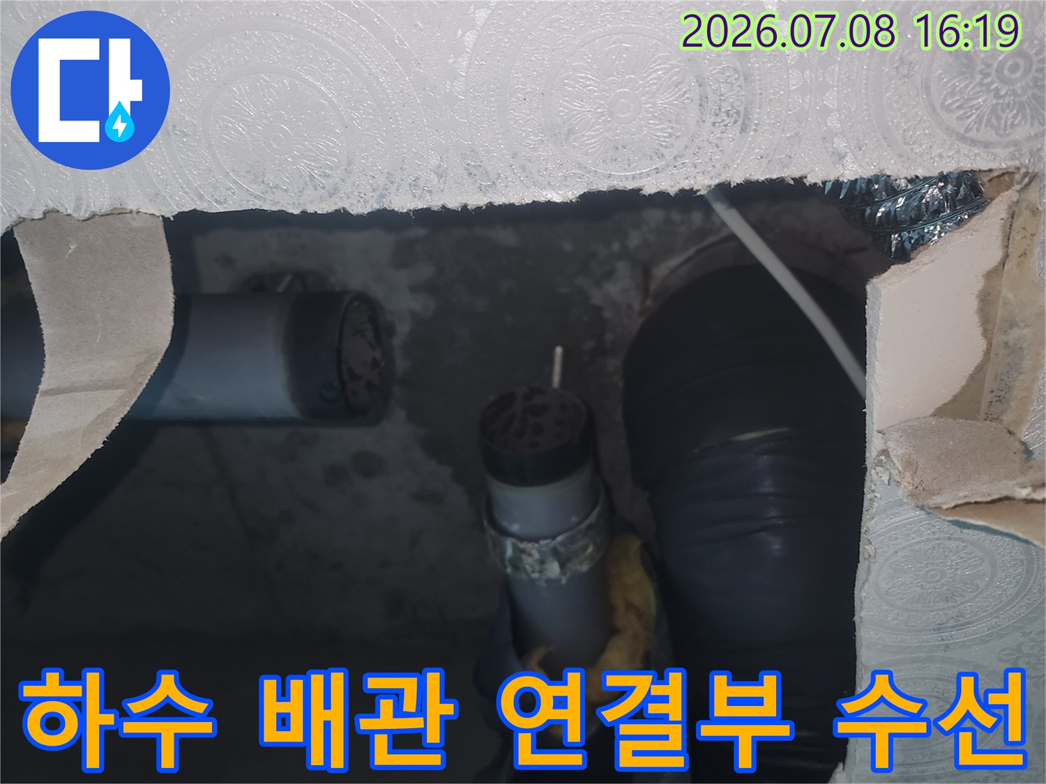 천장 내 하수구 파손 부위를 새 부속으로 교체하는 공사