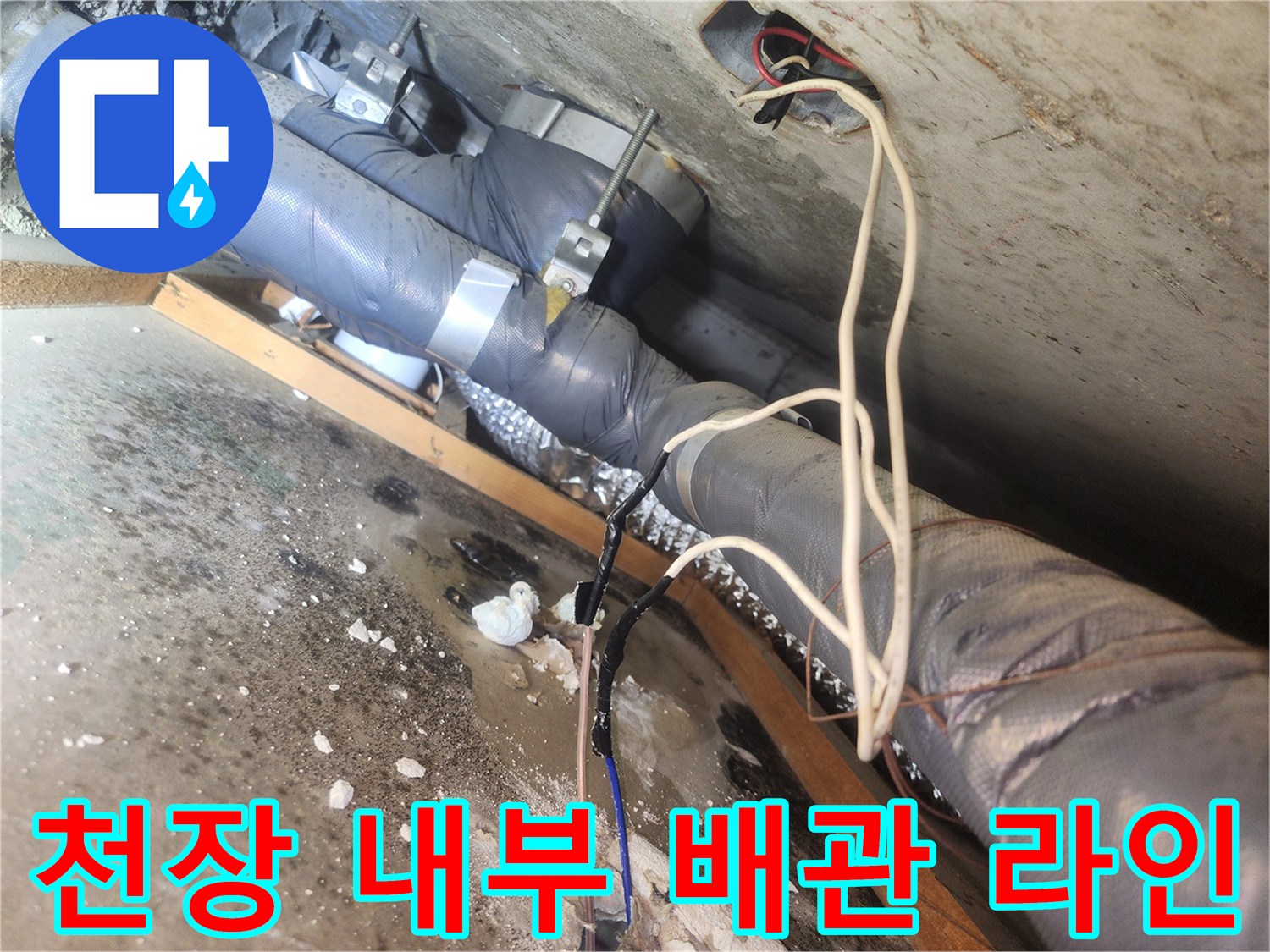 천장-내부-하수-배관-및-전기-배선-상태