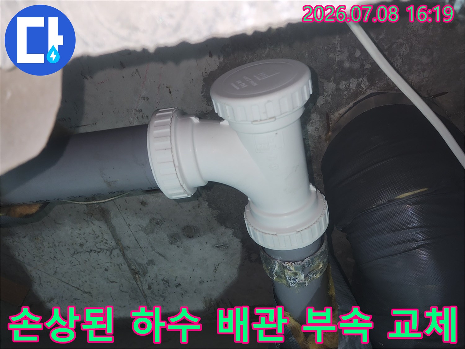 하수 배관 연결 구간의 파손 부위를 새 부품으로 보수한 모습