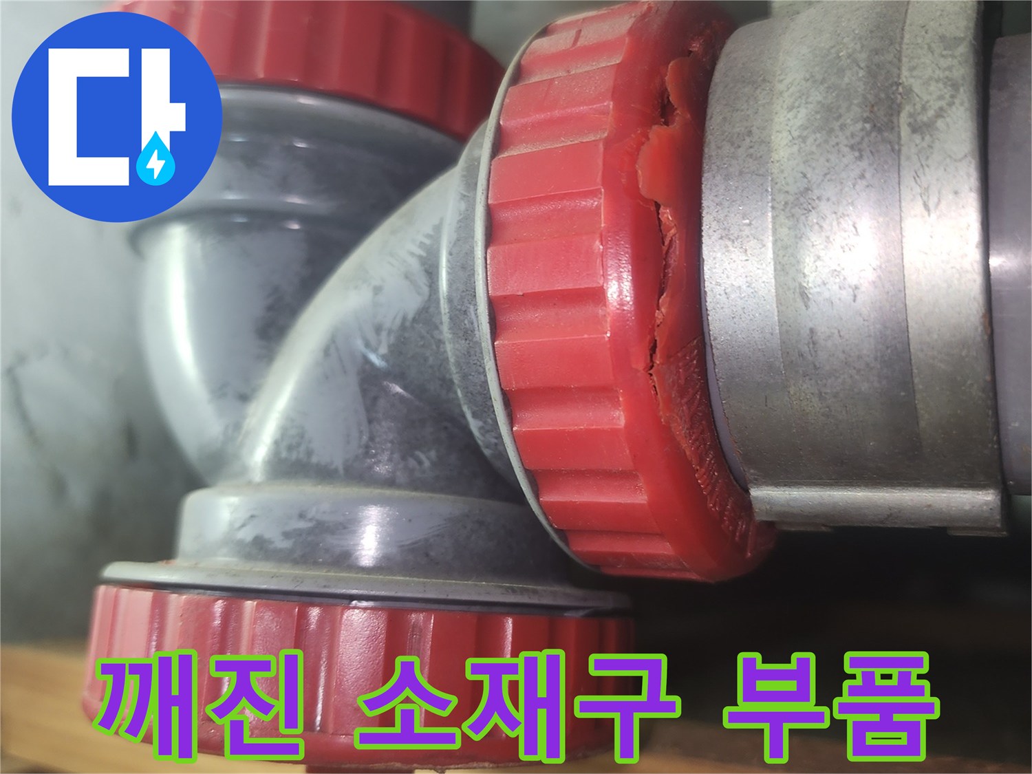 하수관-연결-부위의-파손된-모습을-근접 촬영함