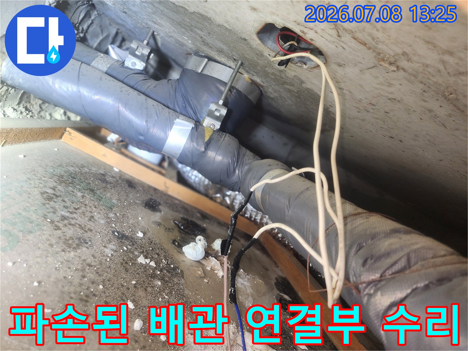 하수구 소재구가 파손되어 누수가 발생하는 지점을 보수한 사진