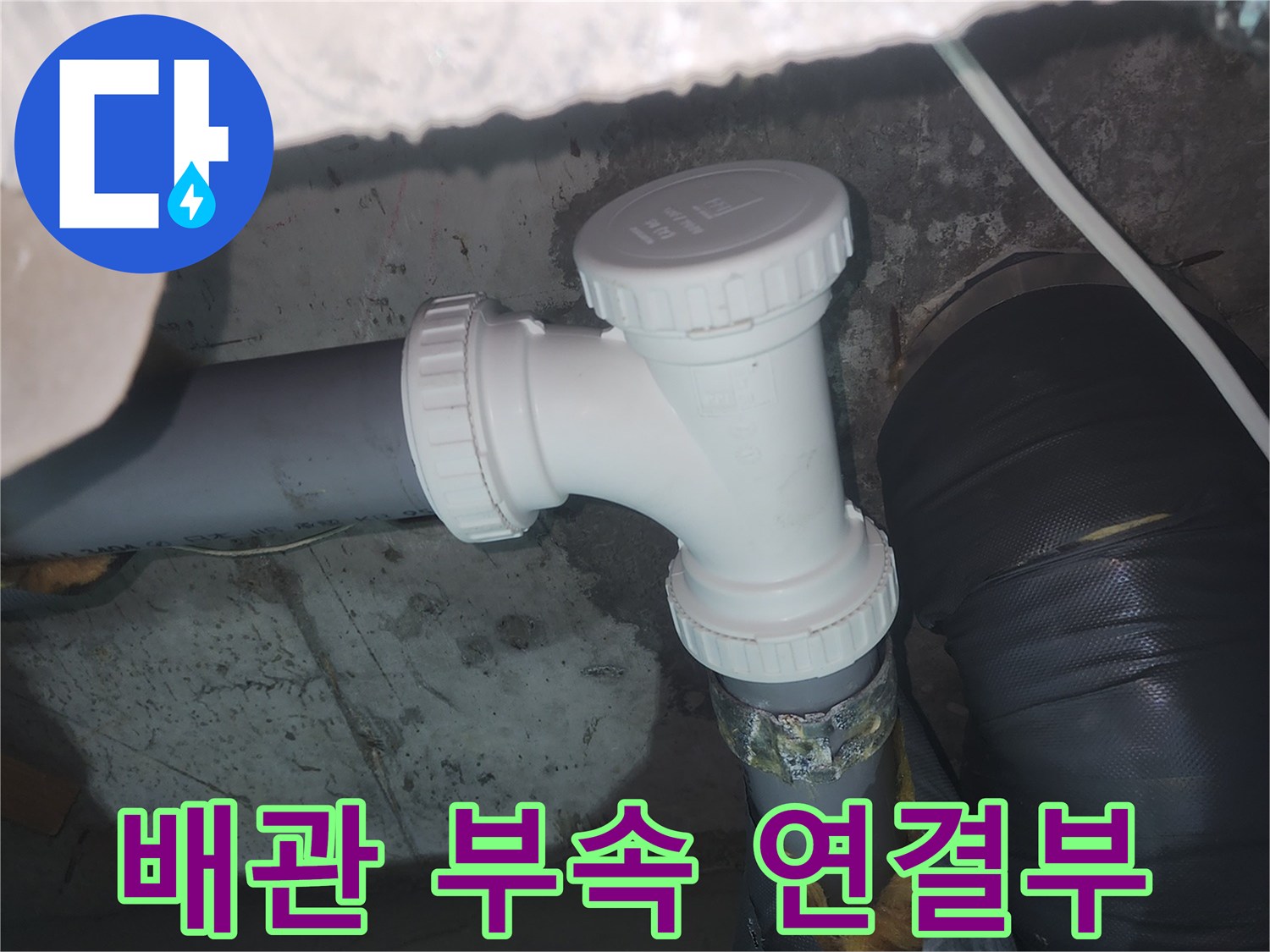 하수도 배관-T자형 분기점 및 연결 소켓의 모습